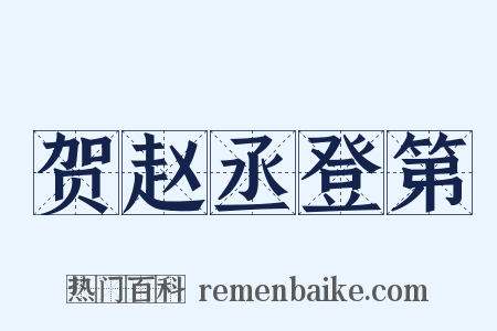 贺赵丞登第是什么意思的图片